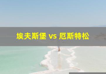 埃夫斯堡 vs 厄斯特松